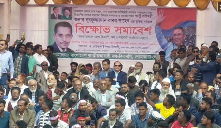  সাবেক স্বরাষ্ট্র প্রতিমন্ত্রী মো. লুৎফুজ্জামান বাবরের মুক্তির দাবিতে নেত্রকোনা শহরের শহীদ মিনারে জেলা বিএনপির বিক্ষোভ সমাবেশ। 