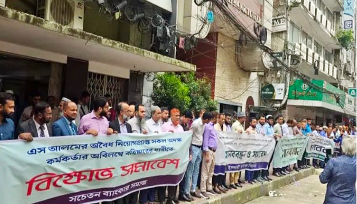 ইসলামী ব্যাংকে অবৈধ নিয়োগপ্রাপ্তদের অবিলম্বে বহিষ্কারের দাবি