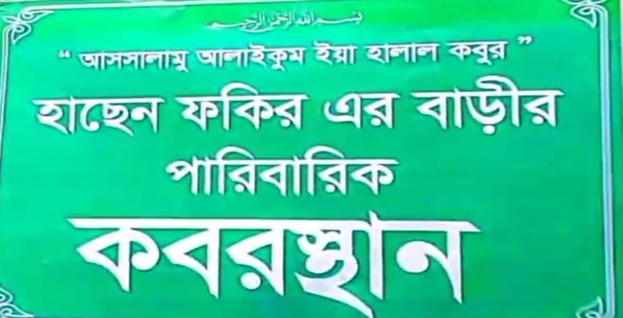 কবরস্থান দখল করার অভিযোগ