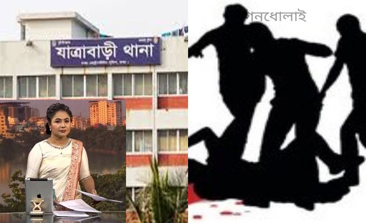  যাত্রাবাড়ীতে গণধোলাইয়ে  চোরের মৃত্যু, আর মামলার আসামি নারী সাংবাদিক