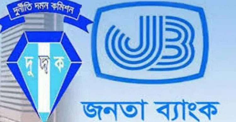 জনতা ব্যাংকের ৯, ৪২৯ কোটি টাকা লুট,১৬৩ জনের বিরুদ্ধে দুদকের মামলা