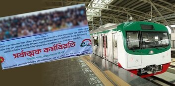  আজ শুক্রবার থেকে কর্মবিরতিতে মেট্রোরেল কর্মচারীরা 