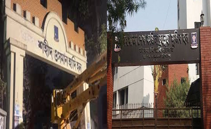  ঢাবিতে মুজিবুর হলের নাম ‘শহীদ হাদি হল’ ও ফজিলাতুন্নেছা হল হচ্ছে ‘বীর প্রতীক সেতারা’ হল 