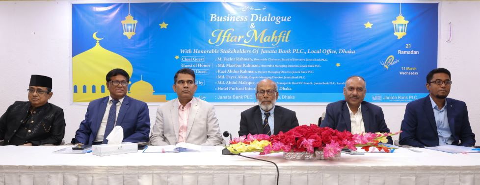 জনতা ব্যাংকের লোকাল অফিসে ইফতার ও ব্যবসা বিষয়ক আলোচনা সভা অনুষ্ঠিত