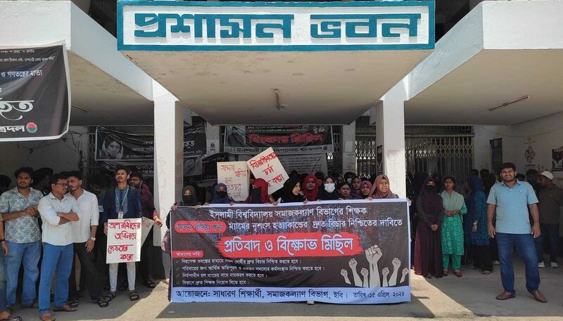  ইসলামী বিশ্ববিদ্যালয়ে ৪ দাবিতে বিক্ষোভ, উপাচার্যের আশ্বাসে আন্দোলন প্রত্যাহার