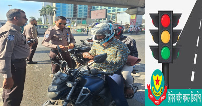 ডিএমপিতে ট্রাফিক আইনে ১৩৫৭ মামলা দায়ের