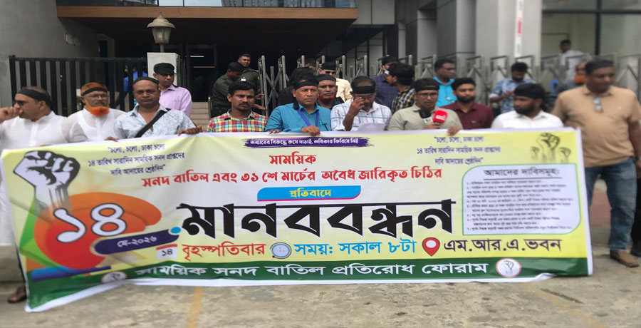 এমআরও’র সাময়িক সনদ বাতিলাদেশ প্রত্যাহারের দাবি 