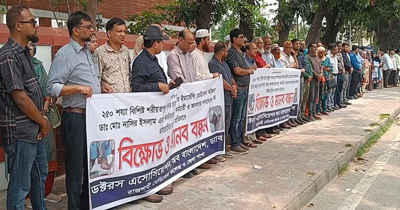 শরীয়তপুরে চিকিৎসকের উপর হামলার প্রতিবাদে রাজশাহীতে মানববন্ধন