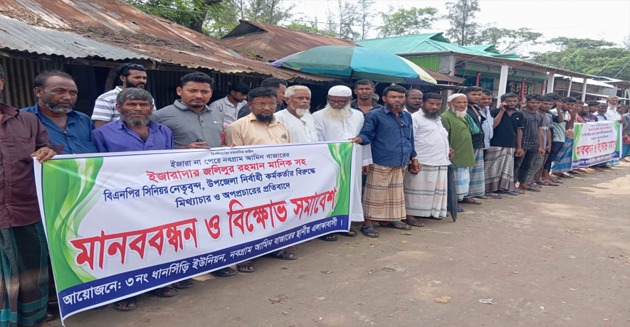 কবিরহাটে বিএনপি নেতার বিরুদ্ধে অপপ্রচারের প্রতিবাদ