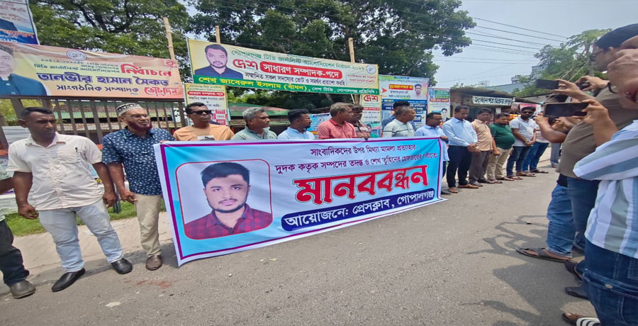 গোপালগঞ্জে মিথ্যা মামলা প্রত্যাহার ও শেখ তুহিনের গ্রেপ্তারের দাবিতে মানববন্ধন