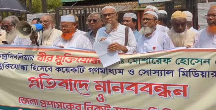 গোপালগঞ্জে বীর মুক্তিযোদ্ধার বিরুদ্ধে অপপ্রচারের প্রতিবাদে মানববন্ধন