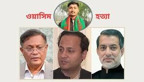  ছাত্রদল নেতা ওয়াসিম হত্যা মামলায় হাছান মাহমুদ নওফেল সহ ২২ জনের বিচার শুরু 