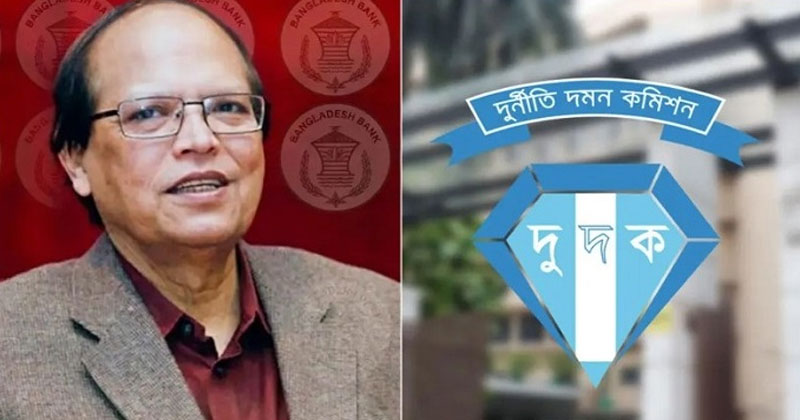   কেন্দ্রিয় ব্যাংকের কাছে সাবেক গভর্নর আতিউরের নথি চেয়েছে দুদক
