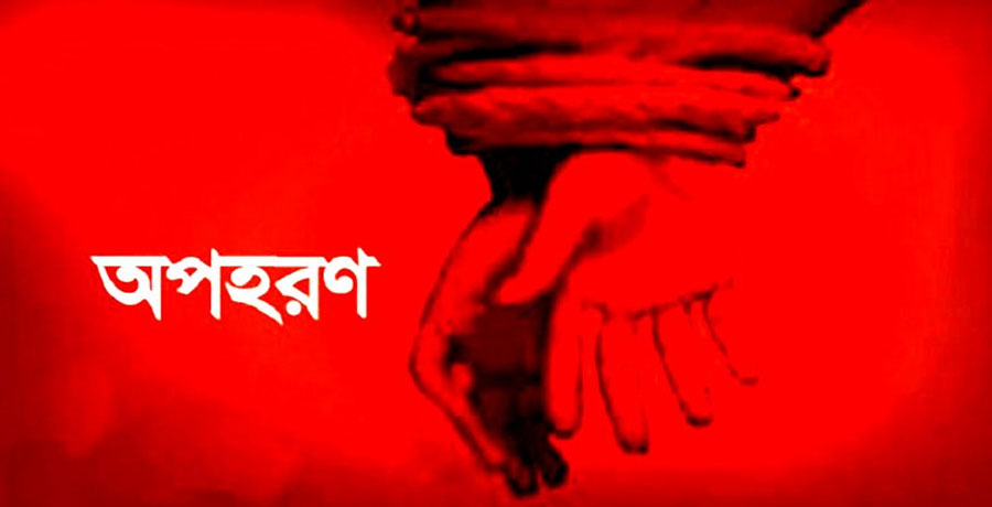 আশঙ্কাজনকহারে বাড়ছে অপহরণ ও মুক্তিপণ বাণিজ্য: আতঙ্কিত সাধারণ মানুষ