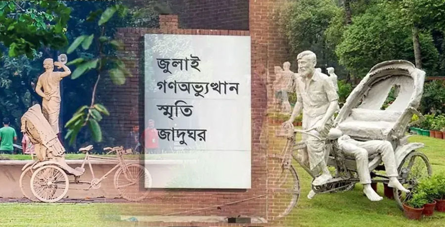  সবার জন্য কাল খুলছে জুলাই জাদুঘর
