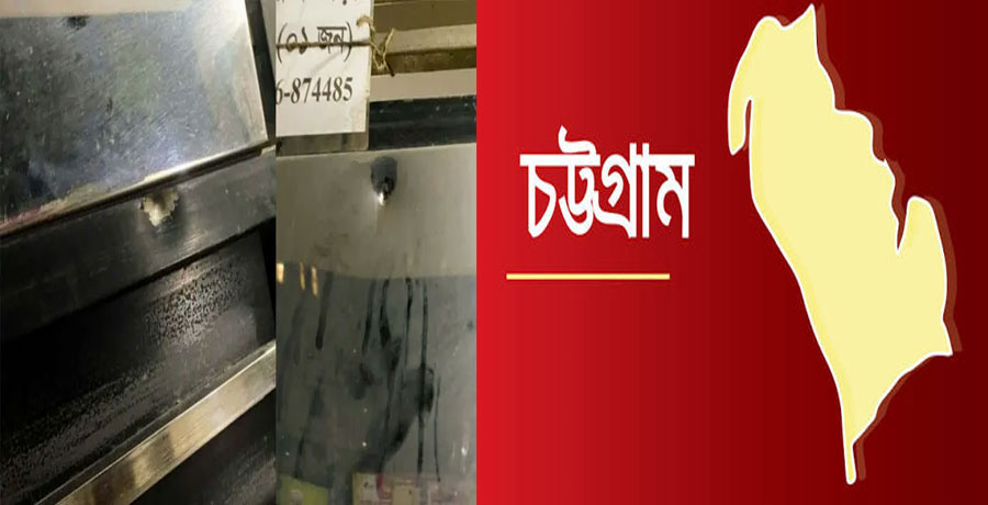  চট্টগ্রামের পাঁচলাইশে ৫০ লাখ টাকা চাঁদা না পেয়ে প্রবাসীর বাড়িতে গুলি