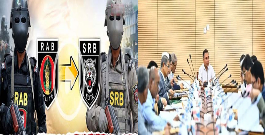 র‍্যাব বিলুপ্ত করে এসআরবি গঠনের আইনের খসড়ায় অনুমোদন