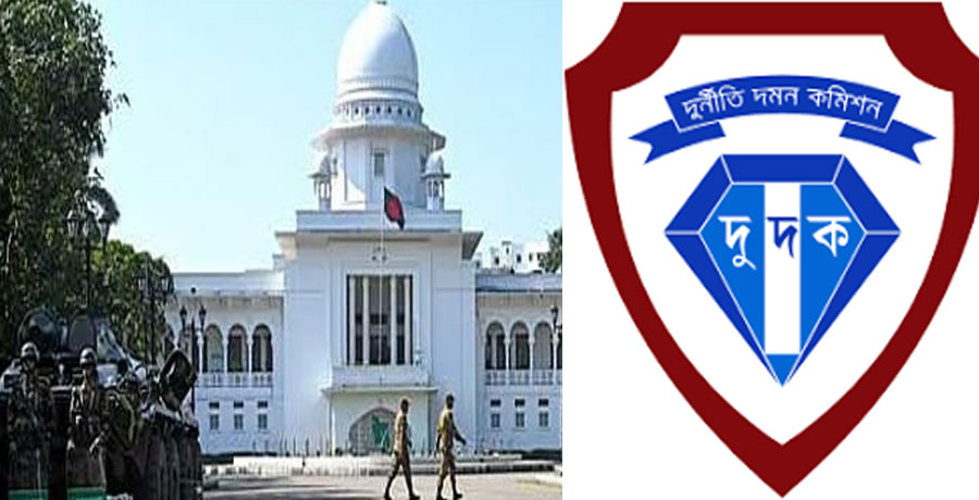   দুদকের সহকারী পরিচালক পদে ১০ চাকরি প্রার্থীর রিটে হাইকোর্টের রুল