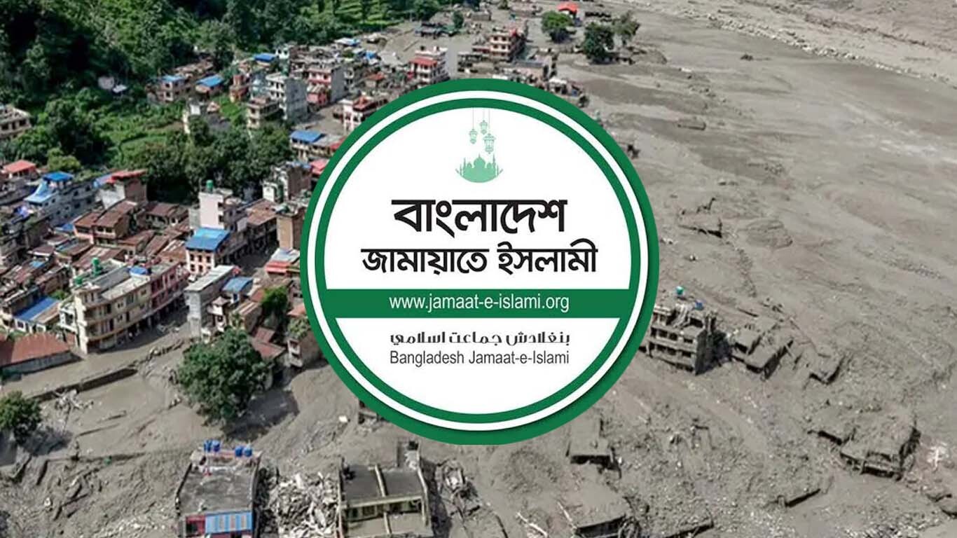  নেপালে বন্যায় ব্যাপক প্রাণহানিতে জামায়াতের শোক ও  সমবেদনা প্রকাশ