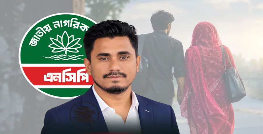 প্রবাসীর স্ত্রীকে নিয়ে এনসিপি নেতার ‘উধাও’ হওয়ার অভিযোগ