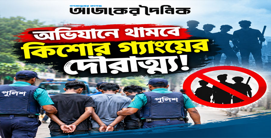 অভিযানে থামবে কিশোর গ্যাংয়ের দৌরাত্ম্য! 