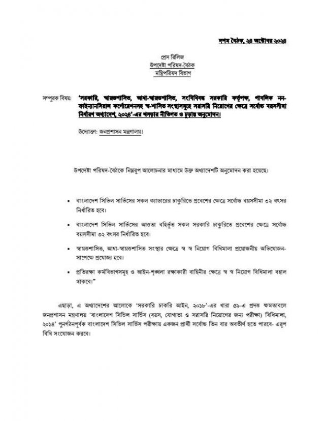 উপদেষ্টা পরিষদের বৈঠকের সিদ্ধান্ত সংক্রান্ত প্রেস রিলিজ ।  ছবি সংগৃহীত